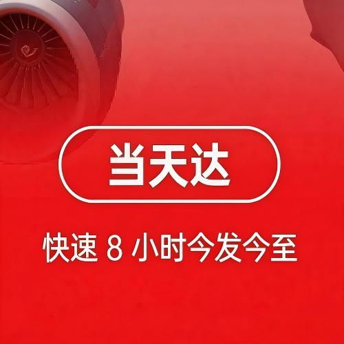 北京跨省当天达： 当天达（最快6小时门到门送达）