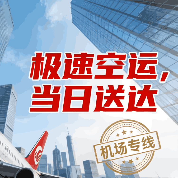 北京跨省航空件_✈【当日达】